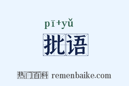 批语是什么意思的图片